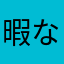 暇な絵描き