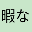 暇な50代のオッサン