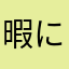暇になりたい
