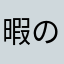 暇の権化