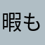 暇も楽しんじゃえ