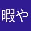 暇やぁぁぁ