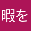 暇を持て余した卵