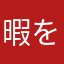 暇を持て余した高校生