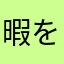 暇を持て余すウェブクリエイター