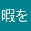 暇を極め師