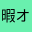 暇オブ