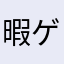 暇ゲー大好魔神