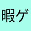 暇ゲー潰し