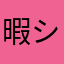 暇シンヤ29