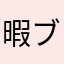暇ブレスー