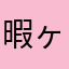 暇ヶ谷