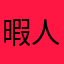 暇人/ﾘﾄﾗ