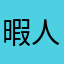暇人@trivia