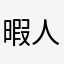 暇人^_^暇人