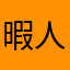 暇人♜