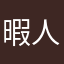 暇人あるさん