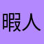 暇人かも？？？