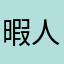 暇人が一番強い