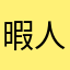 暇人じゃないのよ^_^