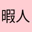 暇人だけど暇人じゃない