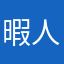 暇人だけど良い
