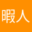 暇人だよーん！