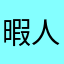 暇人だよw
