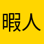 暇人だーーー