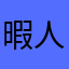 暇人てんさん