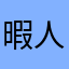 暇人です☆(*'▽'*)