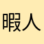 暇人でーす！