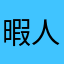 暇人になりたい