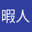 暇人のさゆ