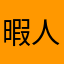 暇人のためのアプリ探し