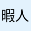 暇人のひきにく