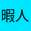 暇人のオタク