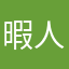 暇人の中の暇人の中の暇人の中の暇人