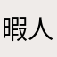 暇人の名無し君
