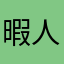 暇人の極み☆☆