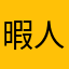 暇人の隣の暇人