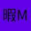 暇人のaqua marin