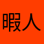 暇人みみ