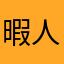 暇人ゆるゲーマー