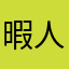 暇人ガール