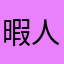暇人キング1031