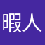 暇人ジョズ