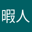 暇人ビッキー
