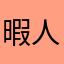 暇人ブラック
