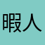 暇人マリィ